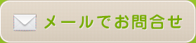 お問い合わせはこちら