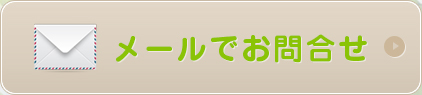 お問い合わせはこちら