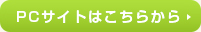 PCサイトはこちら